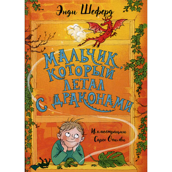 Мальчик, который летал с драконами