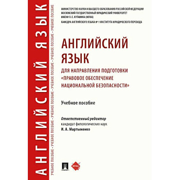 Английский язык для направления подготовки «Правовое обеспечение национальной безопасности» Английский язык для направления подготовки «Правовое обеспечение национальной безопасности»