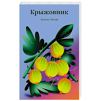 Крыжовник