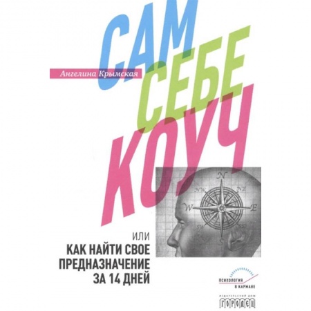 Психология, книга Сам себе коуч или Как найти свое предназначение купить по скидке
