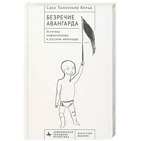Живопись, книга Безречие авангарда. Эстетика инфантилизма в русском авангардe купить по скидке