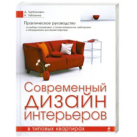 Книги, книга Современный дизайн интерьеров в типовых квартирах купить по скидке