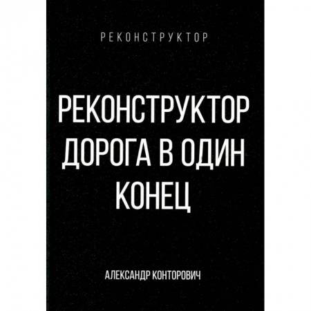 Классическая русская фантастика, книга Реконструктор. Дорога в один конец купить по скидке