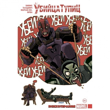 Комиксы. Манга, книга Убийца Тупиц. Психотерапия купить по скидке