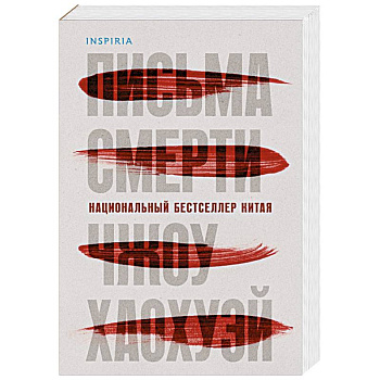 Письма смерти