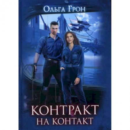 Боевая фантастика, книга Контракт на контакт купить по скидке
