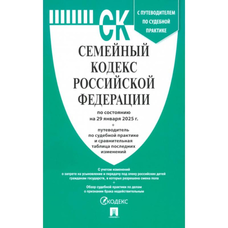 Жилищное и семейное право, книга Семейный кодекс РФ по состоянию на 29.01.2025 с таблицей изменений купить по скидке
