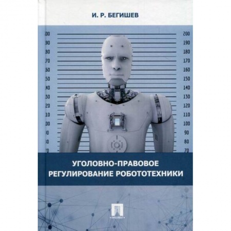 Электросвязь, электроакустика, радиосвязь, книга Уголовно-правовое регулирование робототехники купить по скидке