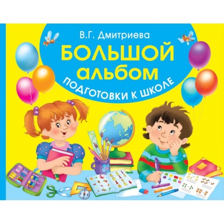 Дошкольникам, книга Большой альбом подготовки к школе купить по скидке