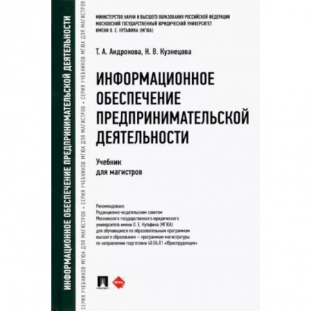Особые виды права, книга Информационное обеспечение предпринимательской деятельности. Учебник для магистров купить по скидке