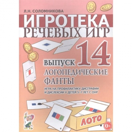 Логопедия, книга Игротека речевых игр.Вып.14.Логопедические фанты купить по скидке