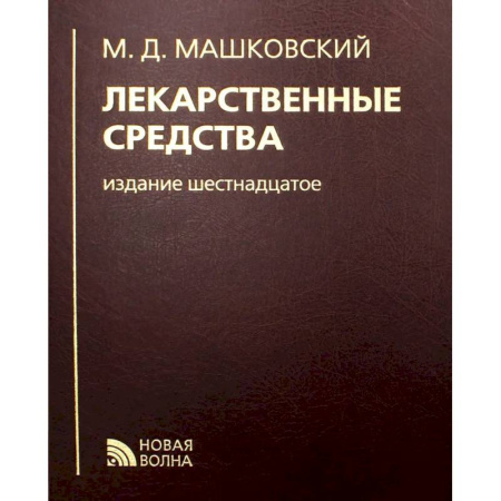 Медицинские энциклопедии и справочники, книга Лекарственные средства. купить по скидке