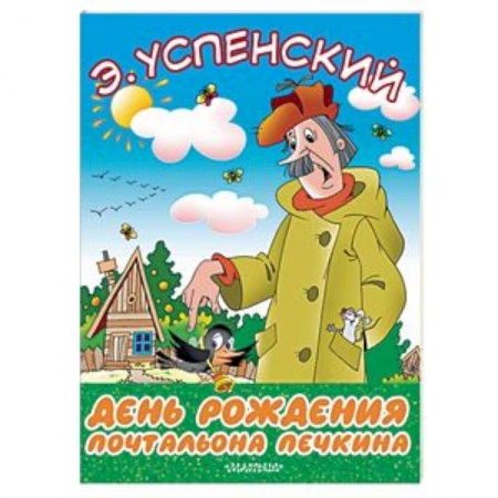 Сказки отечественных писателей, книга День рождения почтальона Печкина купить по скидке