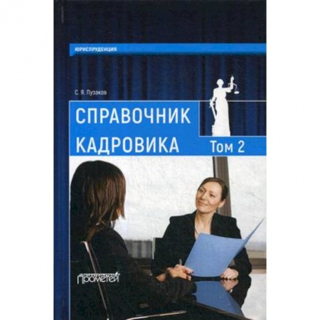 Кадровый менеджмент, книга Справочник кадровика. В 2 томах. Том 2 купить по скидке