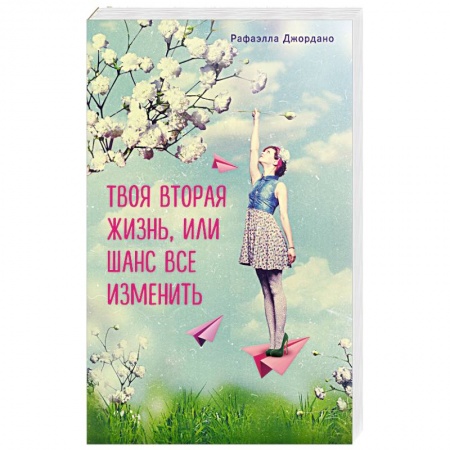 Книги, книга Твоя вторая жизнь, или Шанс все изменить купить по скидке