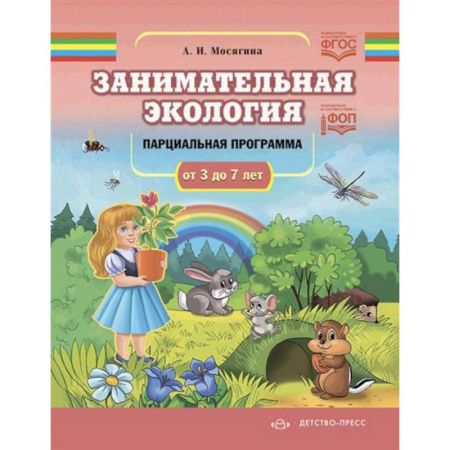 Экология. Человек и окружающая среда, книга Занимательная экология купить по скидке