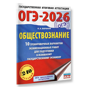 ОГЭ-2026. Обществознание. 10 тренировочных вариантов экзаменационных работ для подготовки к ОГЭ