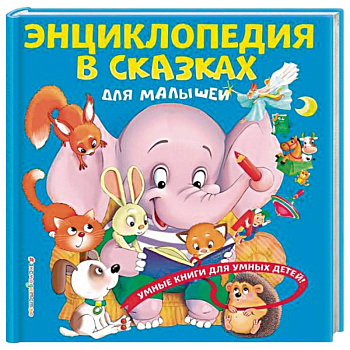 Энциклопедия в сказках для малышей