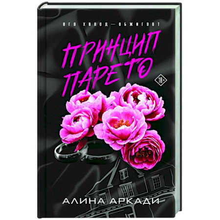 Отечественный любовный роман, книга Принцип Парето купить по скидке