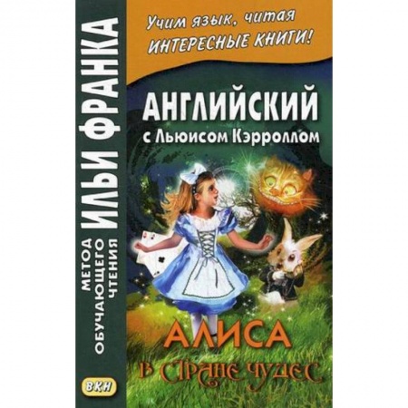 Учебники, самоучители, пособия, книга Английский с Льюисом Кэрроллом. Алиса в Стране Чудес купить по скидке