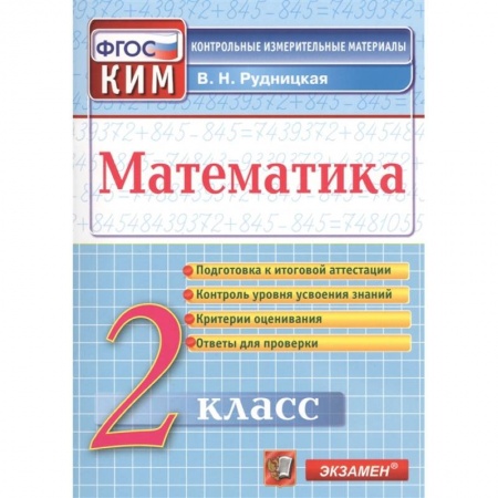 Математика. Алгебра. Геометрия, книга Математика. 2 класс. Контрольные измерительные материалы. ФГОС купить по скидке