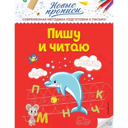 Письмо, мелкая моторика, книга Пишу и читаю купить по скидке