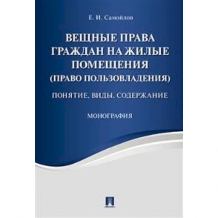 Гражданское право, книга Вещные права граждан на жилые помещения (право пользовладения). Понятие, виды, содержание купить по скидке
