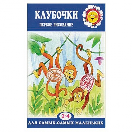 Рисование, книга Клубочки. Первое рисование для детей 2-4 лет купить по скидке