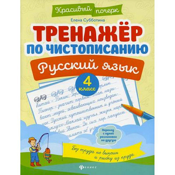Тренажер по чистописанию. Русский язык. 4 класс