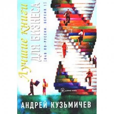 Книги, книга Лучшие книги для бизнеса купить по скидке