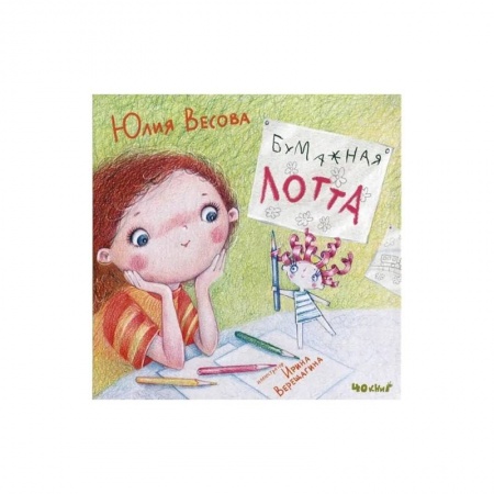 Сказки отечественных писателей, книга Бумажная Лотта купить по скидке