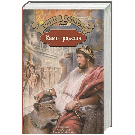 Зарубежная классика, книга Камо грядеши купить по скидке