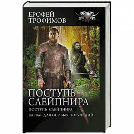Русская фантастика, книга Поступь Слейпнира купить по скидке