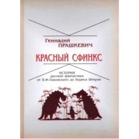 Литературная критика, книга Красный сфинкс. История русской фантастики от В. Ф. Одоевского до Бориса Штерна купить по скидке