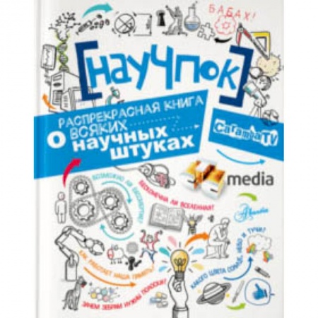 Все обо всем. Универсальные энциклопедии, книга НауЧпок купить по скидке