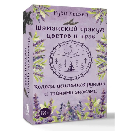 Гадание по картам Таро, книга Шаманский оракул цветов и трав. Колода усиленная рунами и тайными знаками купить по скидке