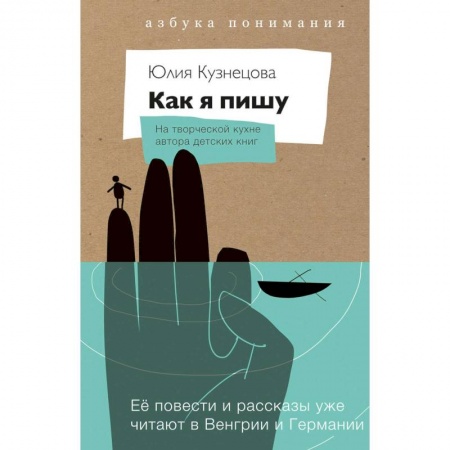 Литературная критика, книга Как я пишу. На творческой кухне автора детских книг. Комплект (Книга + блокнот) купить по скидке