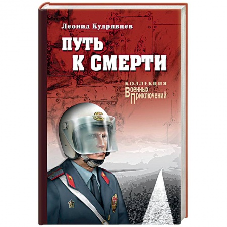 Боевики, военные, книга Путь к смерти купить по скидке