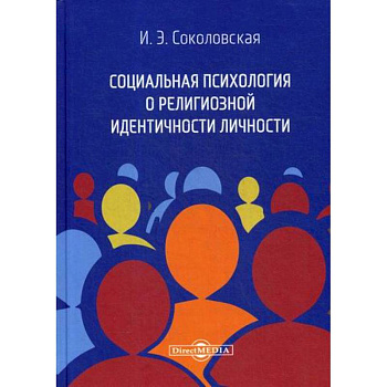 Социальная психология о религиозной идентичности личности