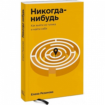 Никогда-нибудь. Как выйти из тупика и найти себя. Покетбук Никогда-нибудь. Как выйти из тупика и найти себя. Покетбук