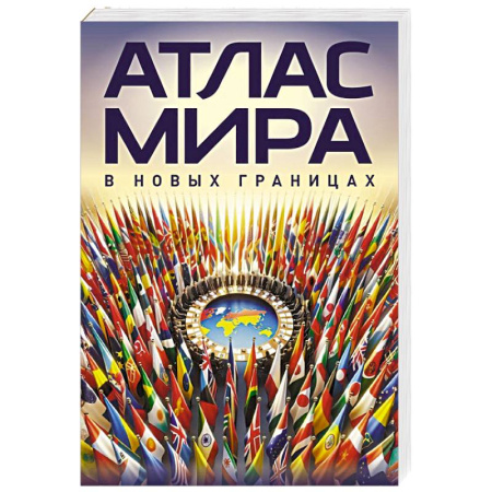 Атласы России и мира, книга Атлас мира (в новых границах)м (М224) купить по скидке