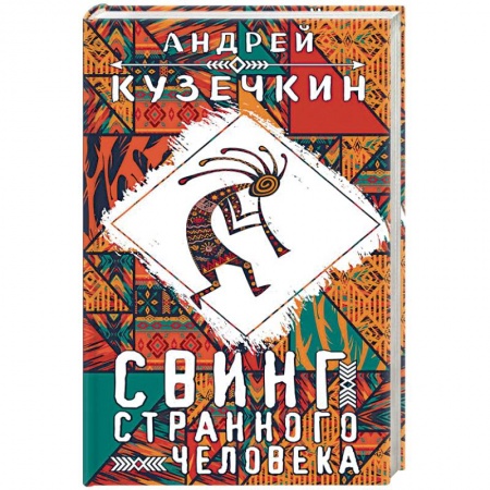 Русская современная проза, книга Свинг странного человека купить по скидке