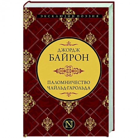Зарубежная классика, книга Паломничество Чайльд-Гарольда купить по скидке