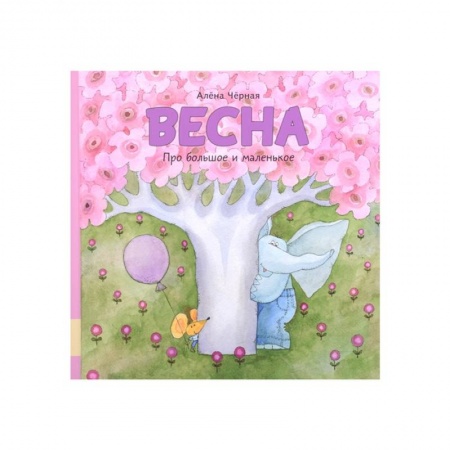 Сказки отечественных писателей, книга Весна: книжка-картинка купить по скидке