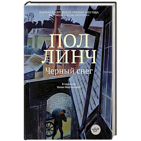 Зарубежная современная проза, книга Черный снег купить по скидке