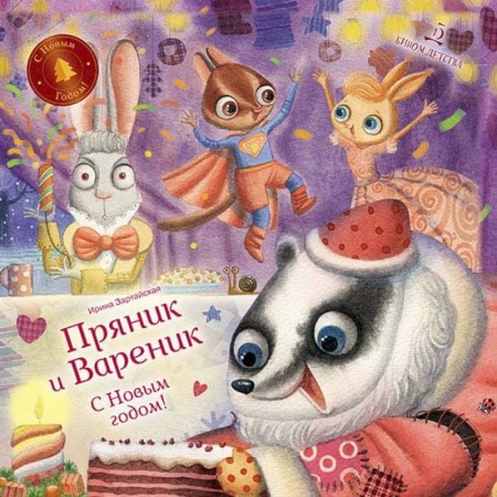 Сказки отечественных писателей, книга С Новым годом! Пряник и Вареник купить по скидке