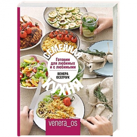 Блюда на каждый день, книга Семейная кухня. Готовим для любимых и с любимыми купить по скидке