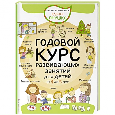 Развитие общих способностей, книга Годовой курс развивающих занятий для детей от 4 до 5 лет купить по скидке