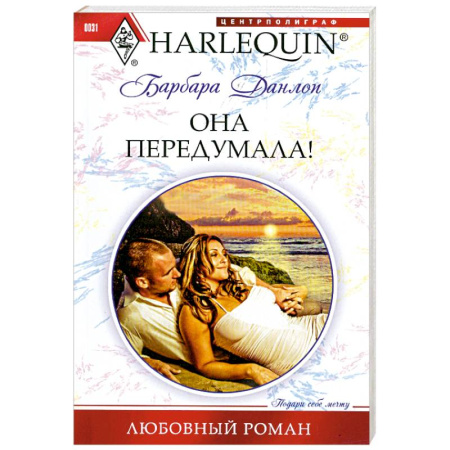 Книги, книга Она передумала! купить по скидке