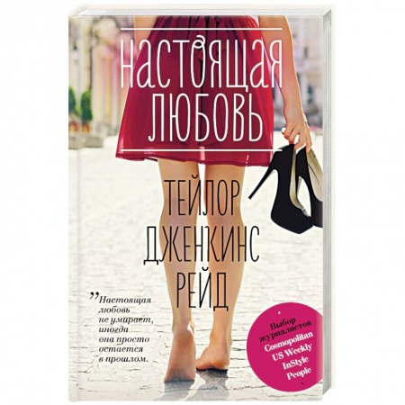 Зарубежный любовный роман, книга Настоящая любовь купить по скидке
